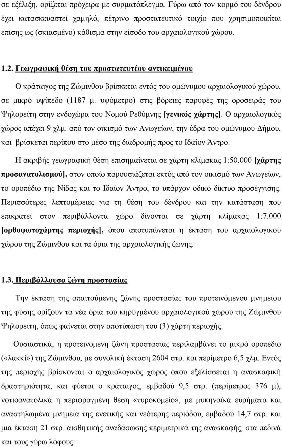 Γεωγραφική θέση του προστατευτέου αντικειµένου Ο κράταιγος της Ζώµινθου βρίσκεται εντός του οµώνυµου αρχαιολογικού χώρου, σε µικρό υψίπεδο (1187 µ.