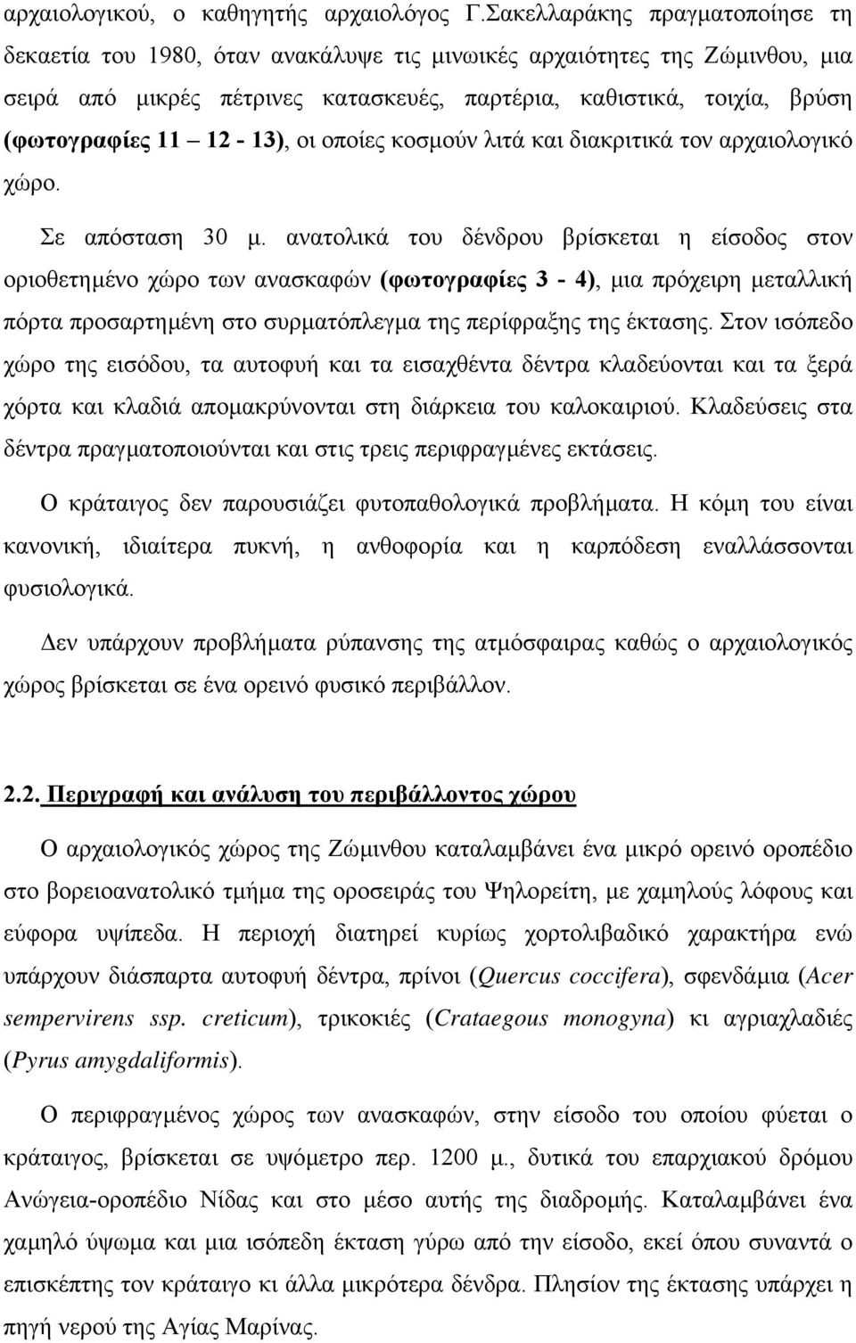 12-13), οι οποίες κοσµούν λιτά και διακριτικά τον αρχαιολογικό χώρο. Σε απόσταση 30 µ.