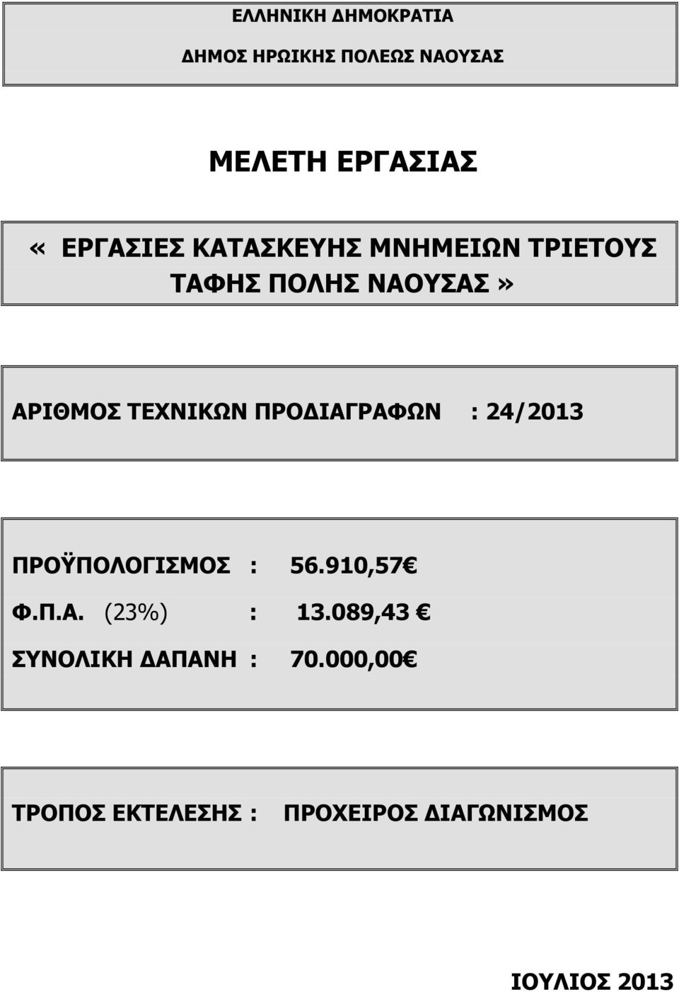 ΙΑΓΡΑΦΩΝ : 24/2013 ΠΡΟΫΠΟΛΟΓΙΣΜΟΣ : 56.910,57 Φ.Π.Α. (23%) : 13.