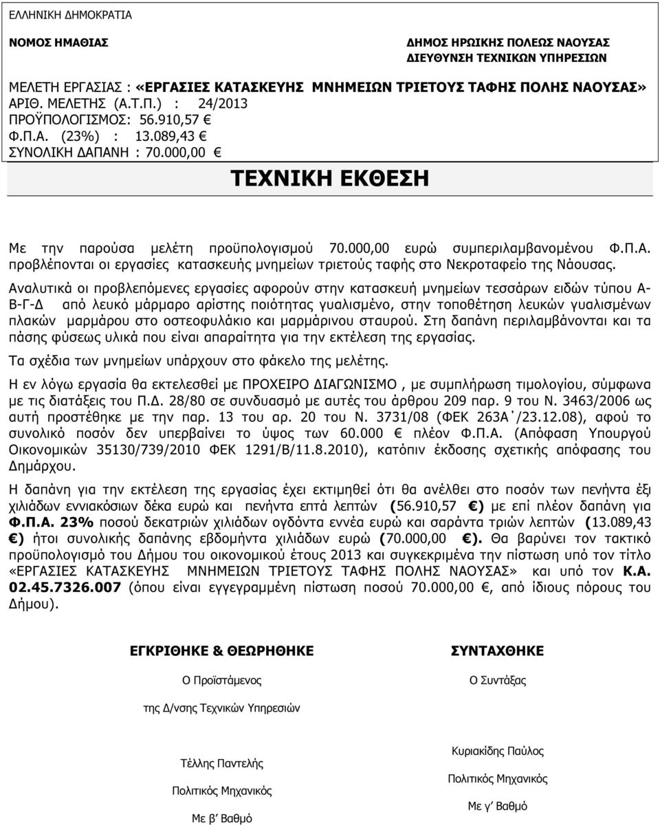 Αναλυτικά οι προβλεπόµενες εργασίες αφορούν στην κατασκευή µνηµείων τεσσάρων ειδών τύπου Α- Β-Γ- από λευκό µάρµαρο αρίστης ποιότητας γυαλισµένο, στην τοποθέτηση λευκών γυαλισµένων πλακών µαρµάρου στο