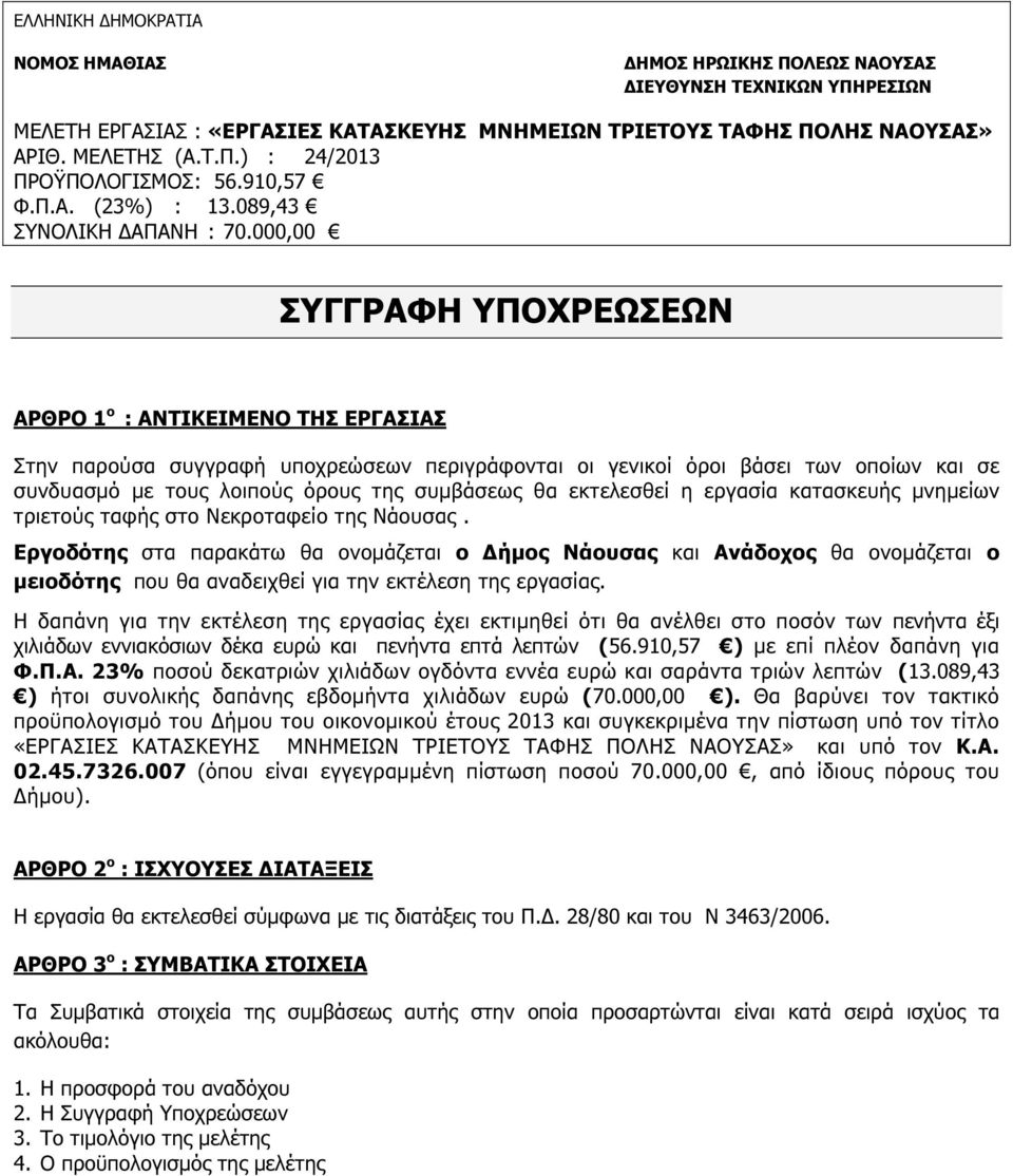 000,00 ΣΥΓΓΡΑΦΗ ΥΠΟΧΡΕΩΣΕΩΝ ΑΡΘΡΟ 1 ο : ΑΝΤΙΚΕΙΜΕΝΟ ΤΗΣ ΕΡΓΑΣΙΑΣ Στην παρούσα συγγραφή υποχρεώσεων περιγράφονται οι γενικοί όροι βάσει των οποίων και σε συνδυασµό µε τους λοιπούς όρους της συµβάσεως