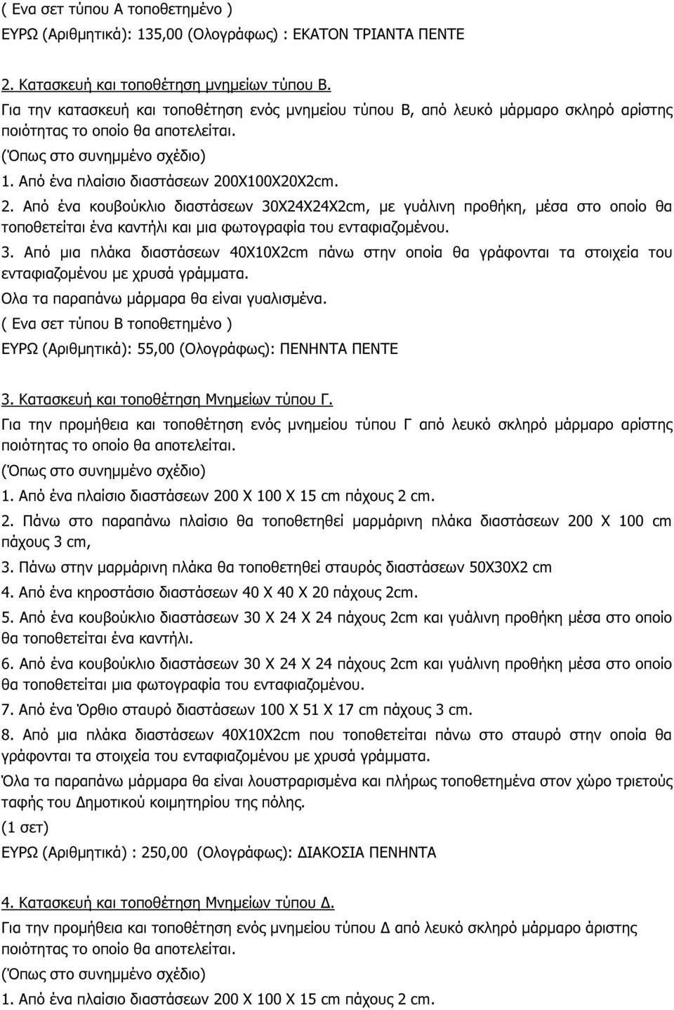 0X100X20X2cm. 2. Από ένα κουβούκλιο διαστάσεων 30X24X24X2cm, µε γυάλινη προθήκη, µέσα στο οποίο θα τοποθετείται ένα καντήλι και µια φωτογραφία του ενταφιαζοµένου. 3. Από µια πλάκα διαστάσεων 40X10X2cm πάνω στην οποία θα γράφονται τα στοιχεία του ενταφιαζοµένου µε χρυσά γράµµατα.