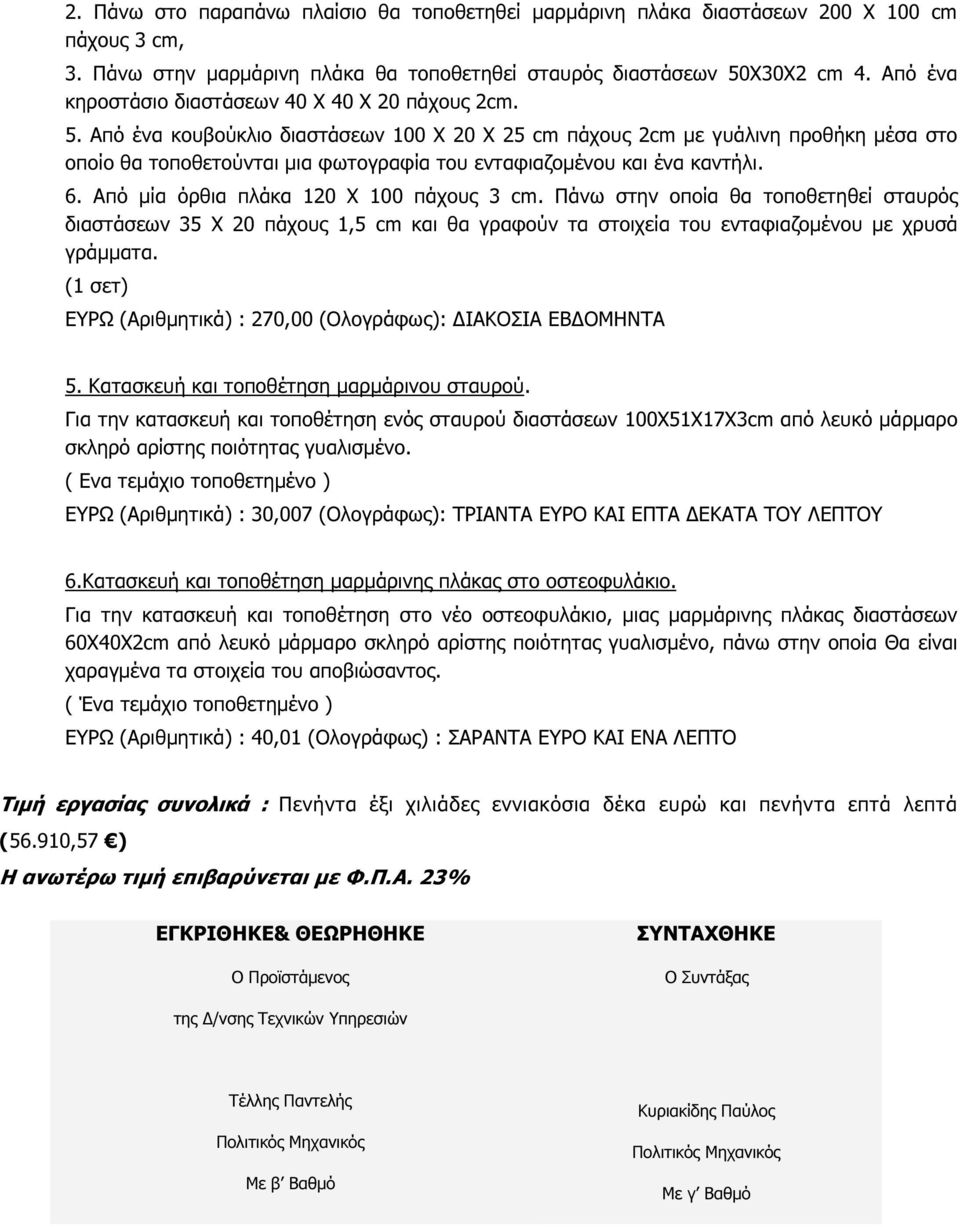 Από ένα κουβούκλιο διαστάσεων 100 Χ 20 Χ 25 cm πάχους 2cm µε γυάλινη προθήκη µέσα στο οποίο θα τοποθετούνται µια φωτογραφία του ενταφιαζοµένου και ένα καντήλι. 6.