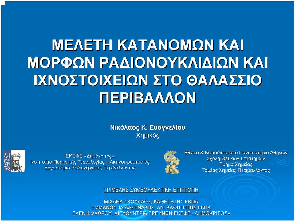 Περιβάλλοντος Εθνικό & Καποδιστριακό Πανεπιστήµιο Αθηνών Σχολή Θετικών Επιστηµών Τµήµα Χηµείας Τοµέας Χηµείας