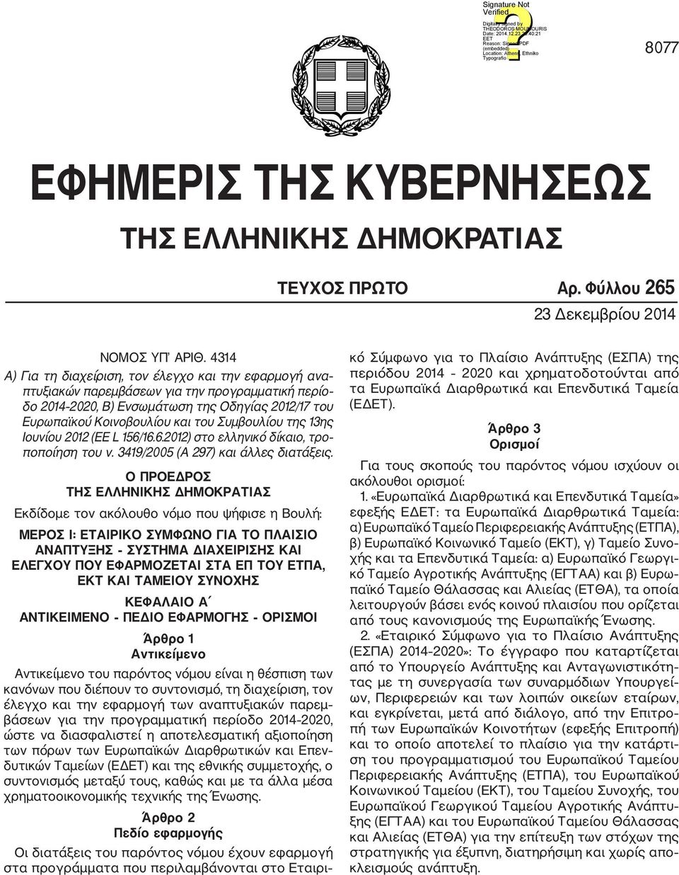 Συμβουλίου της 13ης Ιουνίου 2012 (ΕΕ L 156/16.6.2012) στο ελληνικό δίκαιο, τρο ποποίηση του ν. 3419/2005 (Α 297) και άλλες διατάξεις.