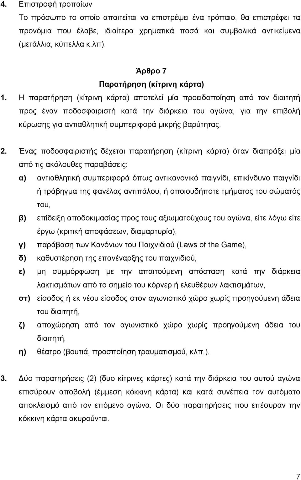 Η παρατήρηση (κίτρινη κάρτα) αποτελεί μία προειδοποίηση από τον διαιτητή προς έναν ποδοσφαιριστή κατά την διάρκεια του αγώνα, για την επιβολή κύρωσης για αντιαθλητική συμπεριφορά μικρής βαρύτητας. 2.