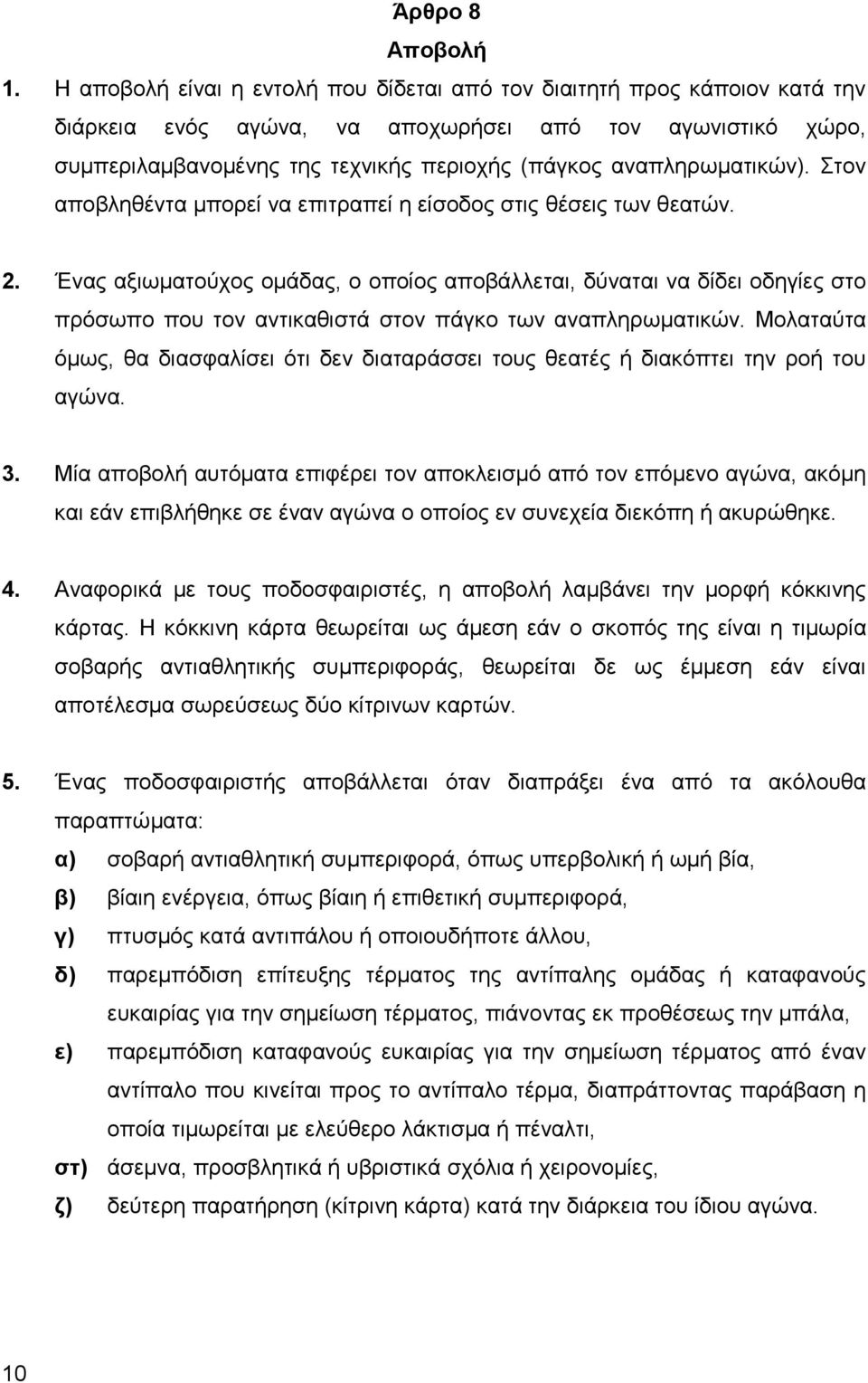 αναπληρωματικών). Στον αποβληθέντα μπορεί να επιτραπεί η είσοδος στις θέσεις των θεατών. 2.