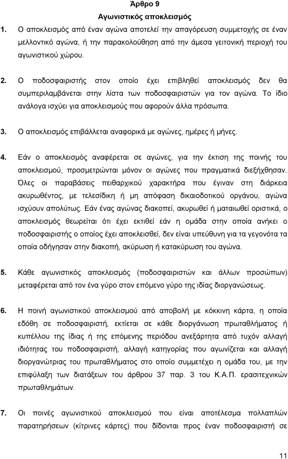 Ο αποκλεισμός επιβάλλεται αναφορικά με αγώνες, ημέρες ή μήνες. 4.