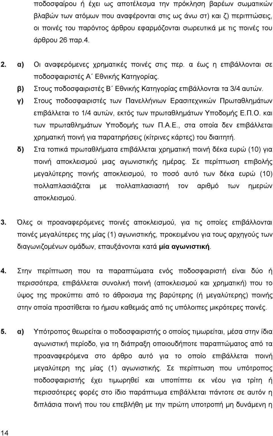 β) Στους ποδοσφαιριστές Β Εθνικής Κατηγορίας επιβάλλονται τα 3/4 αυτών.