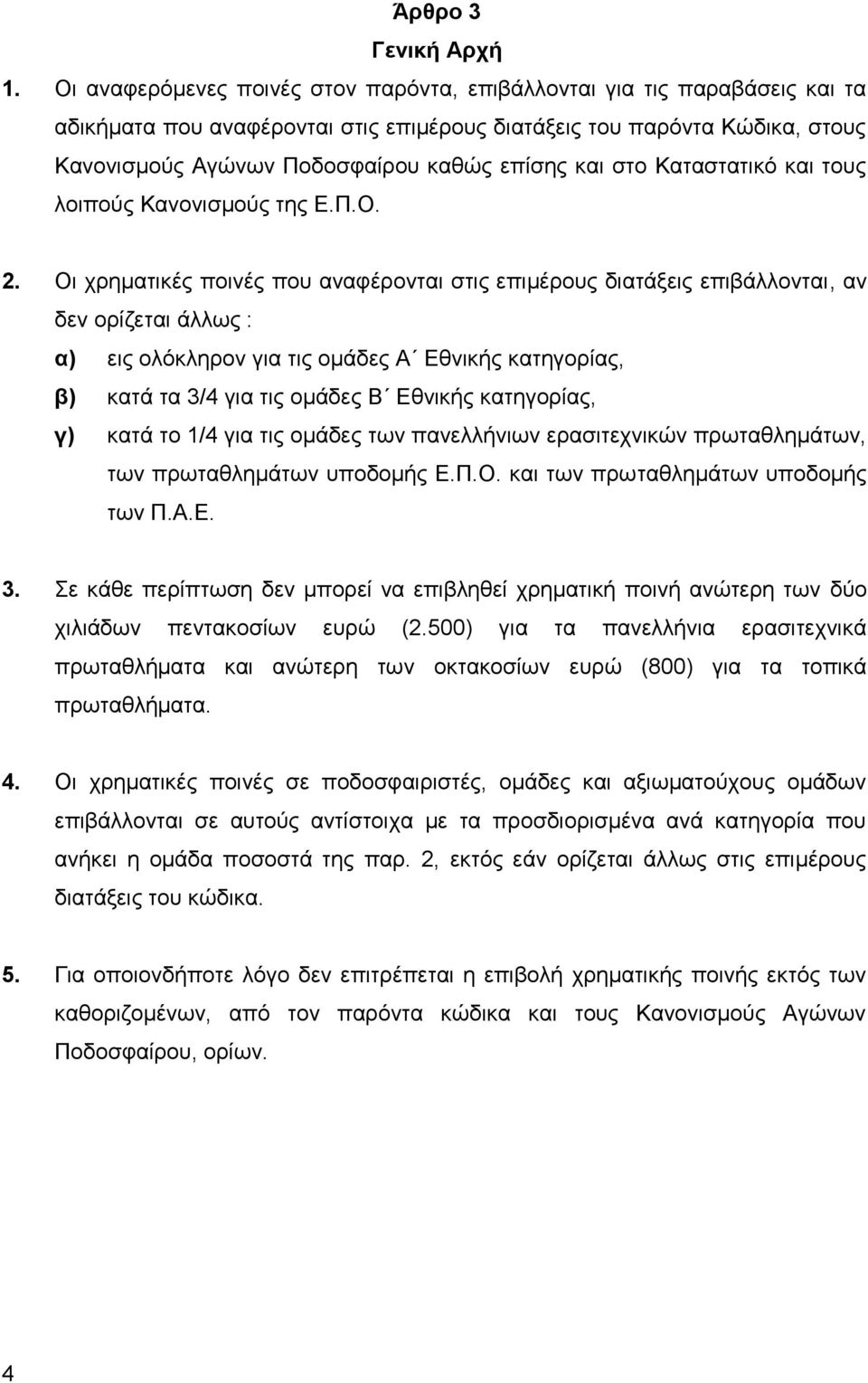 και στο Καταστατικό και τους λοιπούς Κανονισμούς της Ε.Π.Ο. 2.