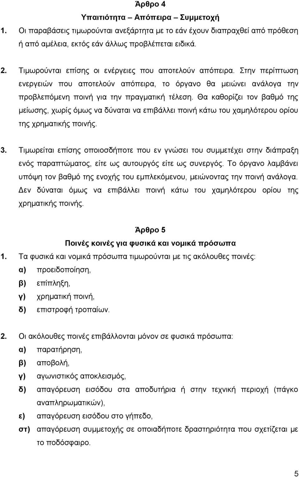 Θα καθορίζει τον βαθμό της μείωσης, χωρίς όμως να δύναται να επιβάλλει ποινή κάτω του χαμηλότερου ορίου της χρηματικής ποινής. 3.