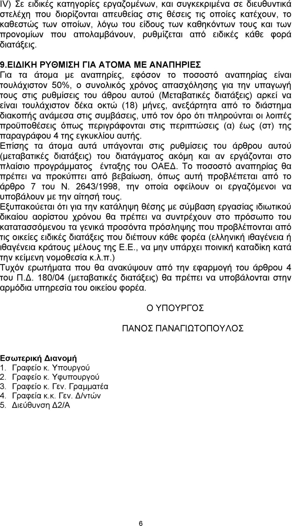 ΕΙ ΙΚΗ ΡΥΘΜΙΣΗ ΓΙΑ ΑΤΟΜΑ ΜΕ ΑΝΑΠΗΡΙΕΣ Για τα άτοµα µε αναπηρίες, εφόσον το ποσοστό αναπηρίας είναι τουλάχιστον 50%, ο συνολικός χρόνος απασχόλησης για την υπαγωγή τους στις ρυθµίσεις του άθρου αυτού