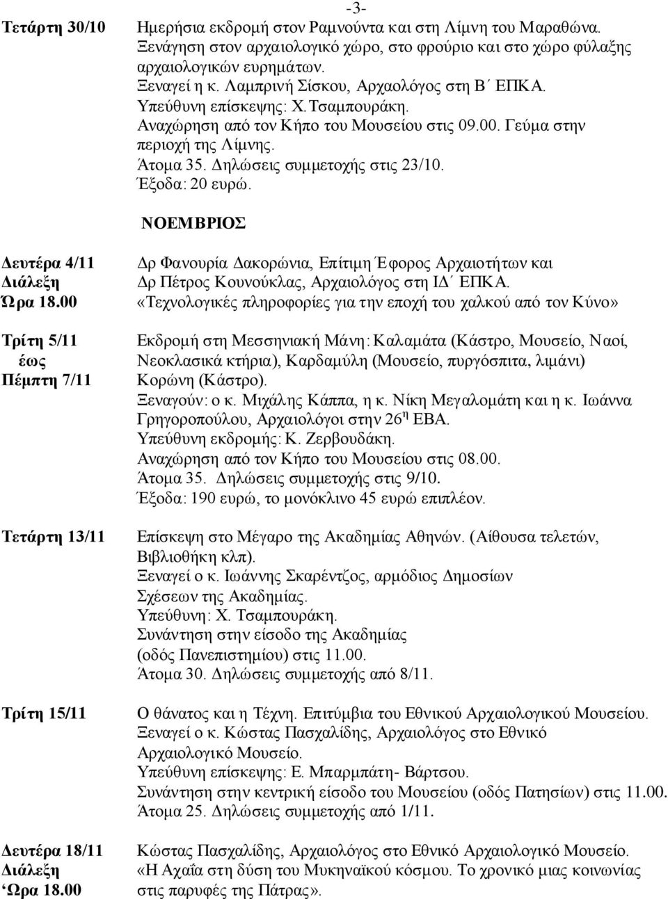 Έξοδα: 20 ευρώ. ΝΟΕΜΒΡΙΟΣ Δευτέρα 4/11 Τρίτη 5/11 έως Πέμπτη 7/11 Τετάρτη 13/11 Τρίτη 15/11 Δευτέρα 18/11 Ωρα 18.