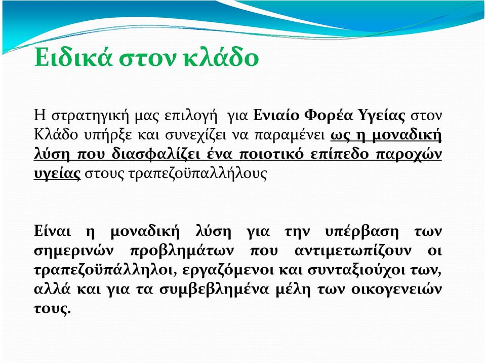 τραπεζοϋπαλλήλους Είναι η μοναδική λύση για την υπέρβαση των σημερινών προβλημάτων που