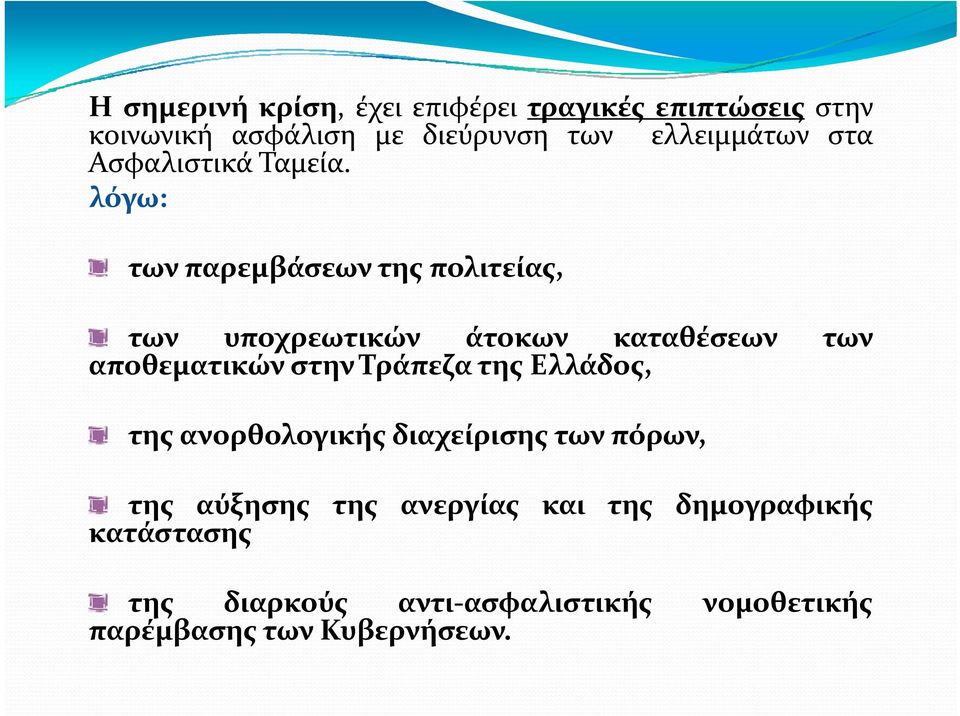 λόγω: των παρεμβάσεων της πολιτείας, των υποχρεωτικών άτοκων καταθέσεων των αποθεματικώνστηντράπεζα