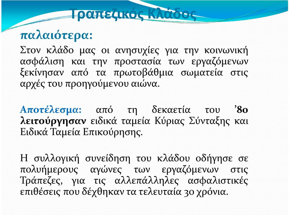 Αποτέλεσμα: από τη δεκαετία του 80 λειτούργησαν ειδικά ταμεία Κύριας Σύνταξης και Ειδικά Ταμεία Επικούρησης.