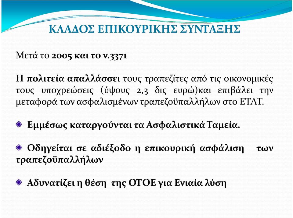 ευρώ)και επιβάλει την μεταφορά των ασφαλισμένων τραπεζοϋπαλλήλων στο ΕΤΑΤ.