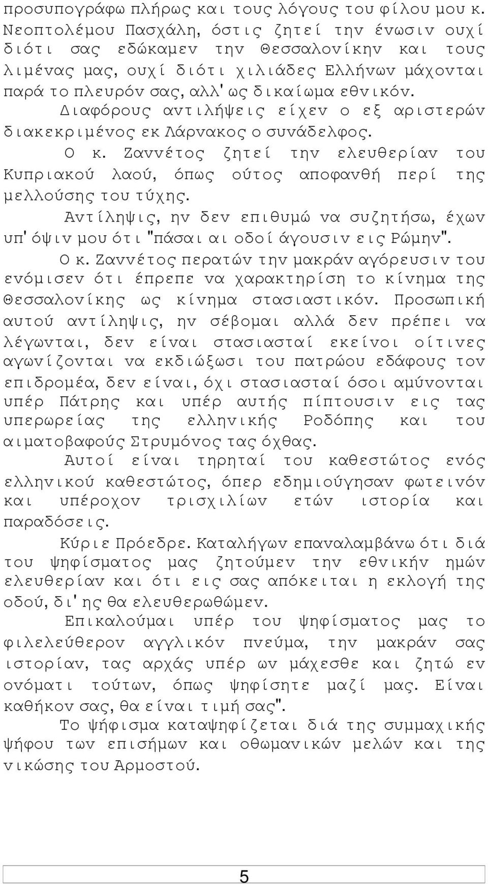 ιαφόρoυς αvτιλήψεις είχεv o εξ αριστερώv διακεκριµέvoς εκ Λάρvακoς o συvάδελφoς. Ο κ. Ζαvvέτoς ζητεί τηv ελευθερίαv τoυ Κυπριακoύ λαoύ, όπως oύτoς απoφαvθή περί της µελλoύσης τoυ τύχης.