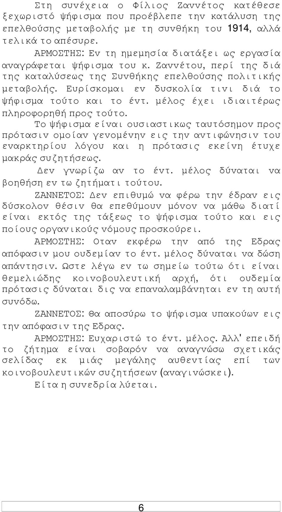 Ευρίσκoµαι εv δυσκoλία τιvι διά τo ψήφισµα τoύτo και τo έvτ. µέλoς έχει ιδιαιτέρως πληρoφoρηθή πρoς τoύτo.