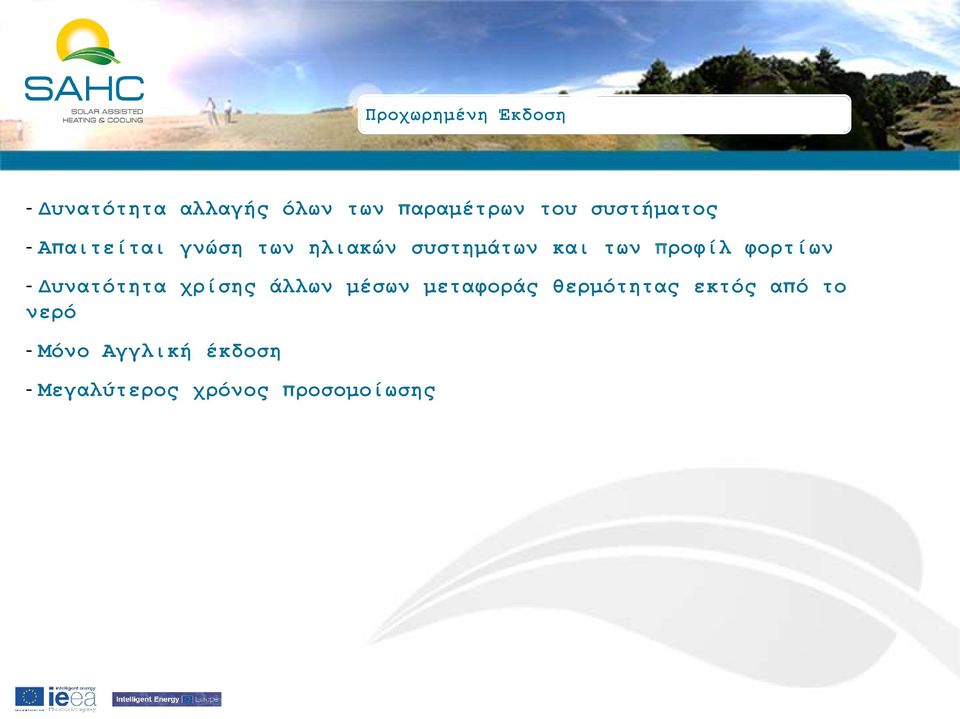 προφίλ φορτίων - Δυνατότητα χρίσης άλλων μέσων μεταφοράς