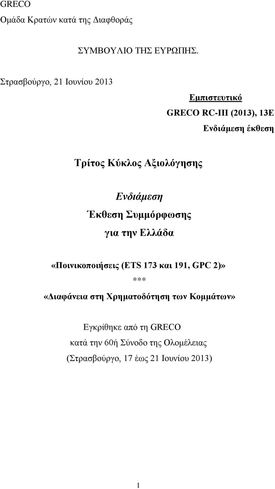 Αξιολόγησης Ενδιάμεση Έκθεση Συμμόρφωσης για την Ελλάδα «Ποινικοποιήσεις (ETS 173 και 191, GPC 2)»