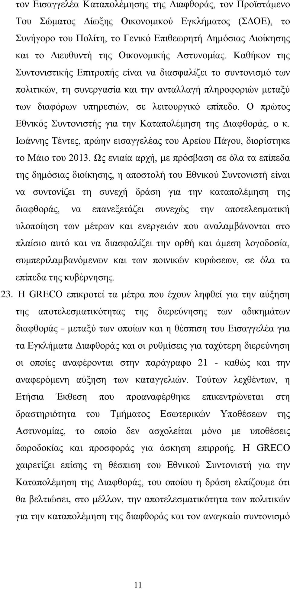 Καθήκον της Συντονιστικής Επιτροπής είναι να διασφαλίζει το συντονισμό των πολιτικών, τη συνεργασία και την ανταλλαγή πληροφοριών μεταξύ των διαφόρων υπηρεσιών, σε λειτουργικό επίπεδο.