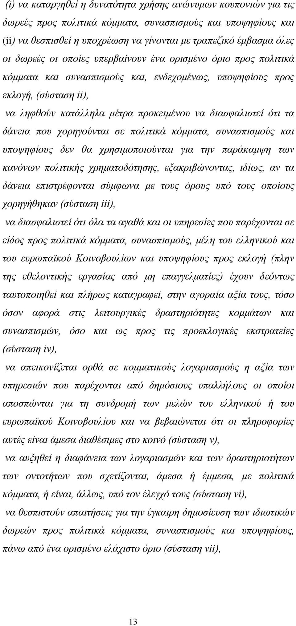 ότι τα δάνεια που χορηγούνται σε πολιτικά κόμματα, συνασπισμούς και υποψηφίους δεν θα χρησιμοποιούνται για την παράκαμψη των κανόνων πολιτικής χρηματοδότησης, εξακριβώνοντας, ιδίως, αν τα δάνεια