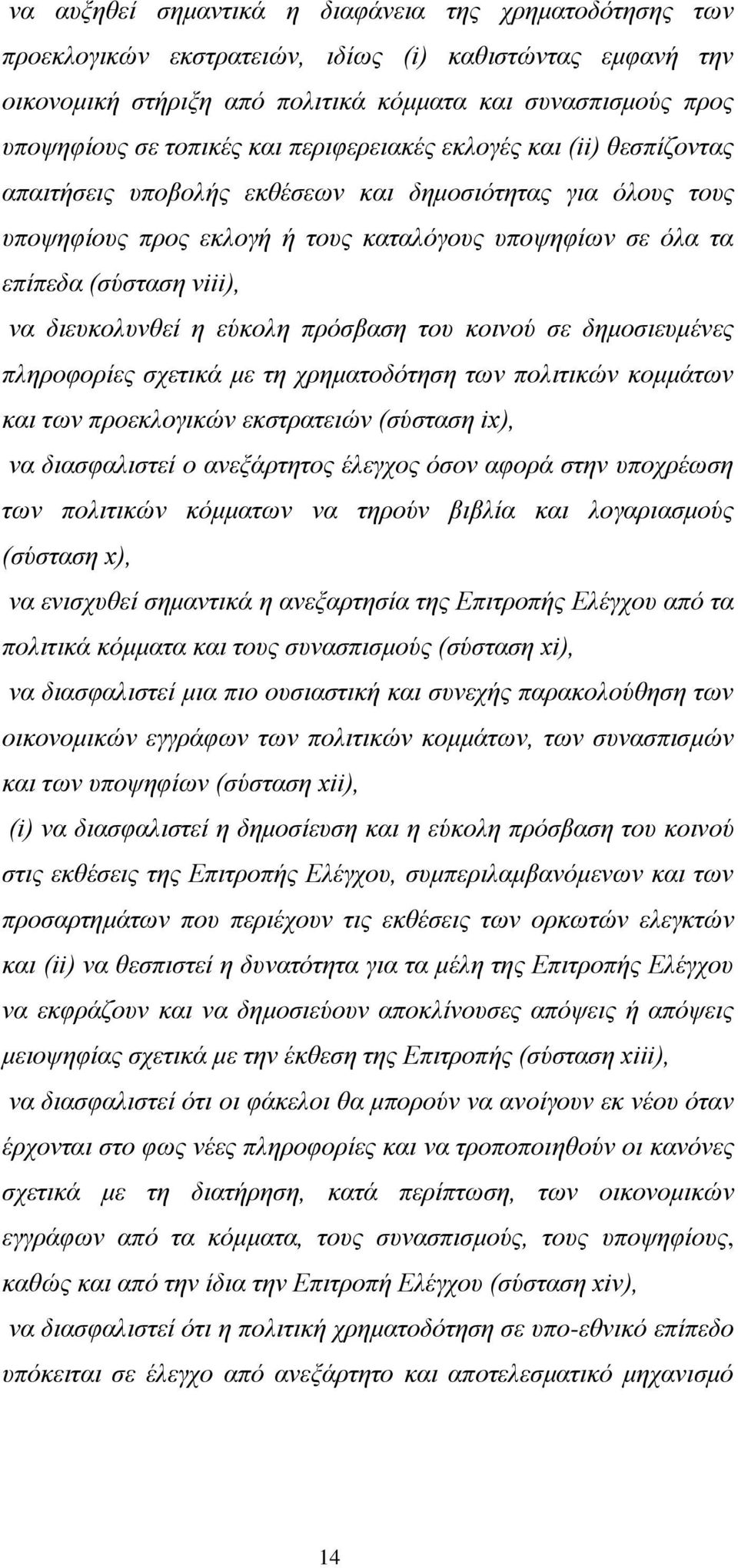 διευκολυνθεί η εύκολη πρόσβαση του κοινού σε δημοσιευμένες πληροφορίες σχετικά με τη χρηματοδότηση των πολιτικών κομμάτων και των προεκλογικών εκστρατειών (σύσταση ix), να διασφαλιστεί ο ανεξάρτητος