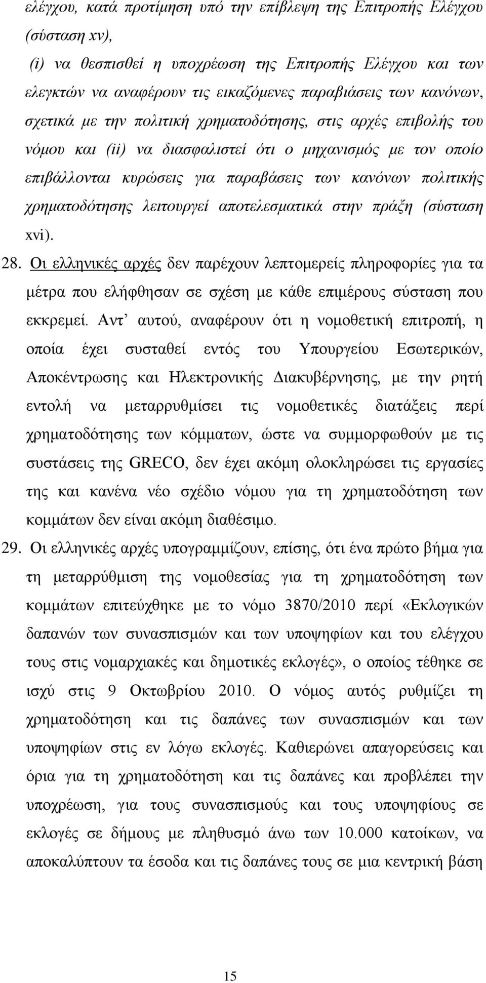 λειτουργεί αποτελεσματικά στην πράξη (σύσταση xvi). 28. Οι ελληνικές αρχές δεν παρέχουν λεπτομερείς πληροφορίες για τα μέτρα που ελήφθησαν σε σχέση με κάθε επιμέρους σύσταση που εκκρεμεί.