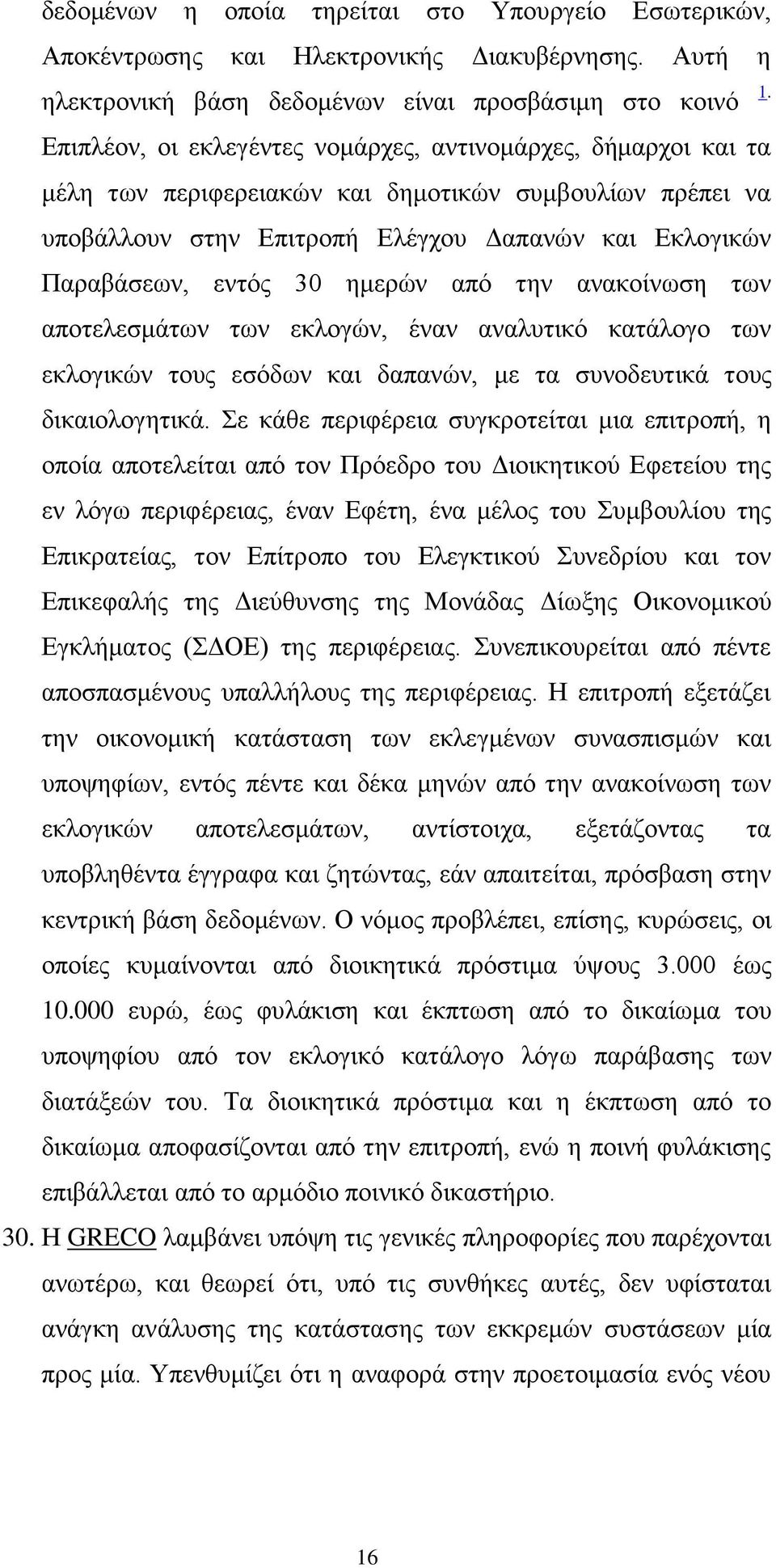 ημερών από την ανακοίνωση των αποτελεσμάτων των εκλογών, έναν αναλυτικό κατάλογο των εκλογικών τους εσόδων και δαπανών, με τα συνοδευτικά τους δικαιολογητικά.