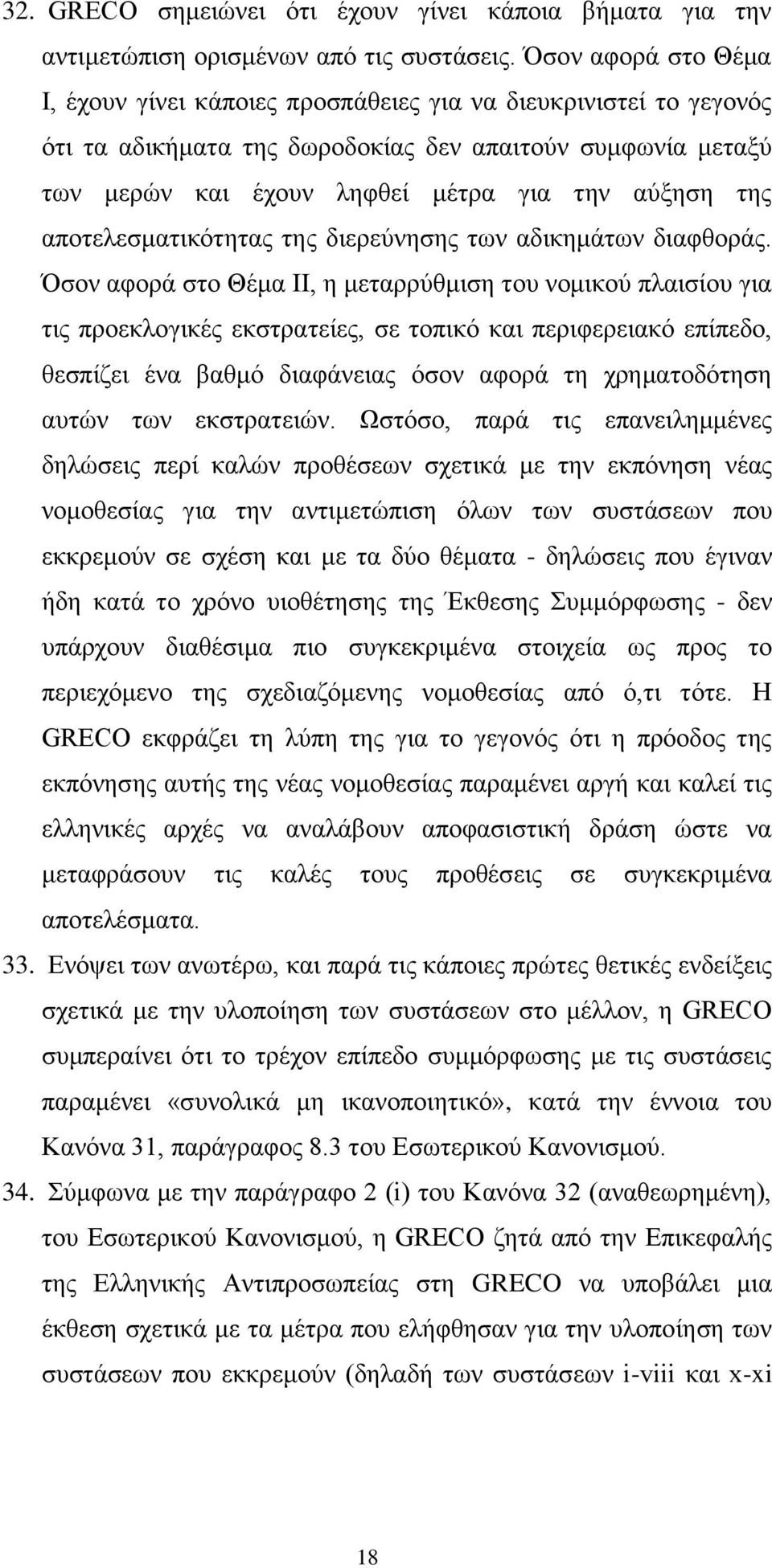 αποτελεσματικότητας της διερεύνησης των αδικημάτων διαφθοράς.