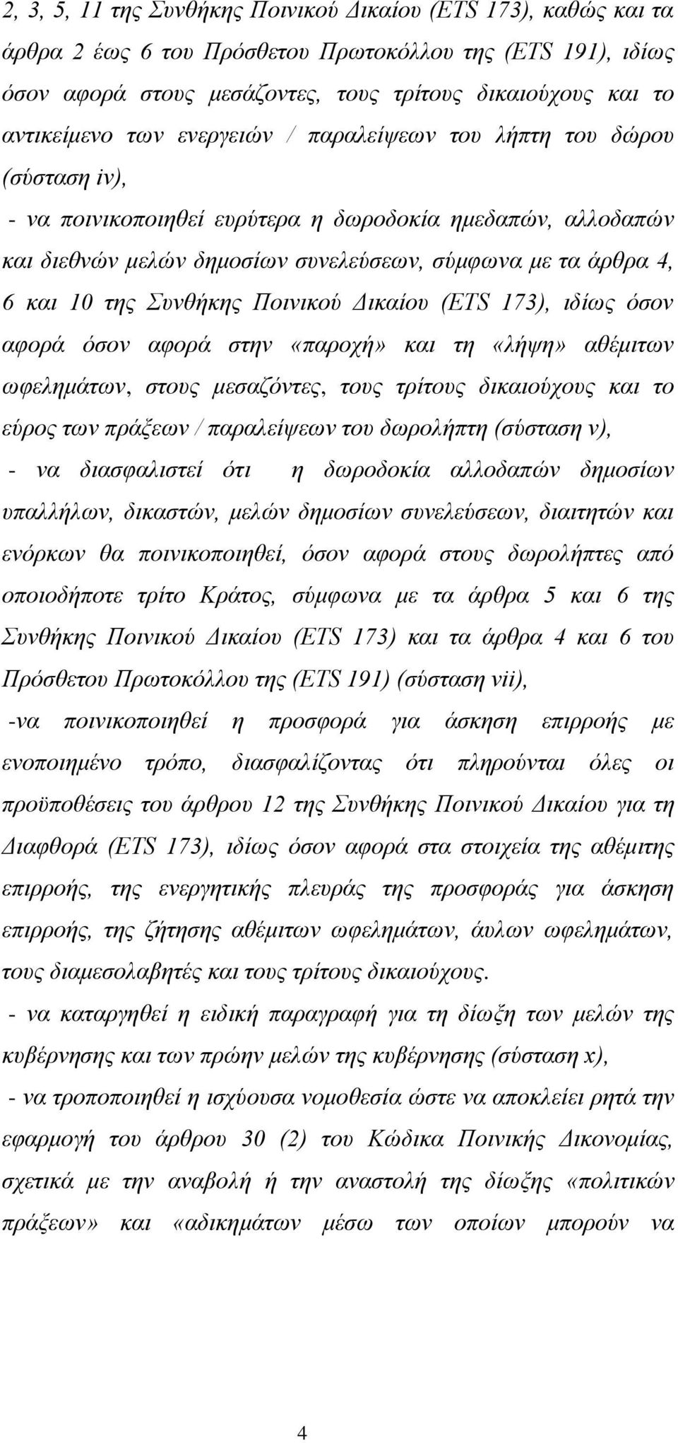 Συνθήκης Ποινικού Δικαίου (ETS 173), ιδίως όσον αφορά όσον αφορά στην «παροχή» και τη «λήψη» αθέμιτων ωφελημάτων, στους μεσαζόντες, τους τρίτους δικαιούχους και το εύρος των πράξεων / παραλείψεων του