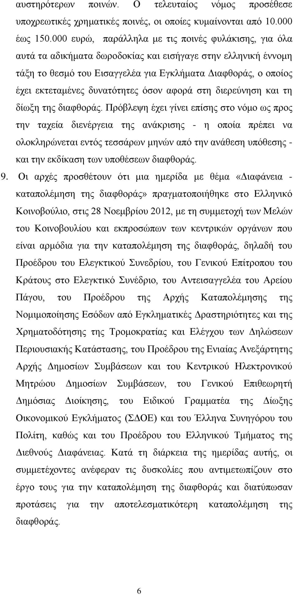 δυνατότητες όσον αφορά στη διερεύνηση και τη δίωξη της διαφθοράς.