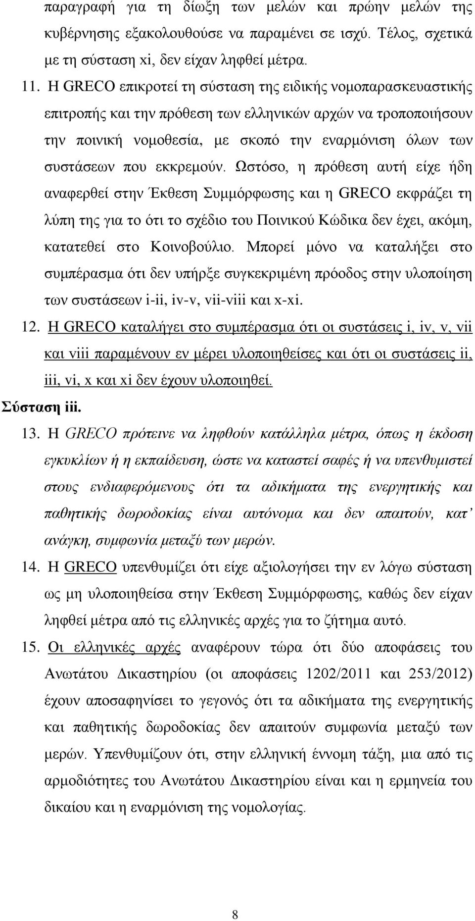 εκκρεμούν. Ωστόσο, η πρόθεση αυτή είχε ήδη αναφερθεί στην Έκθεση Συμμόρφωσης και η GRECO εκφράζει τη λύπη της για το ότι το σχέδιο του Ποινικού Κώδικα δεν έχει, ακόμη, κατατεθεί στο Κοινοβούλιο.