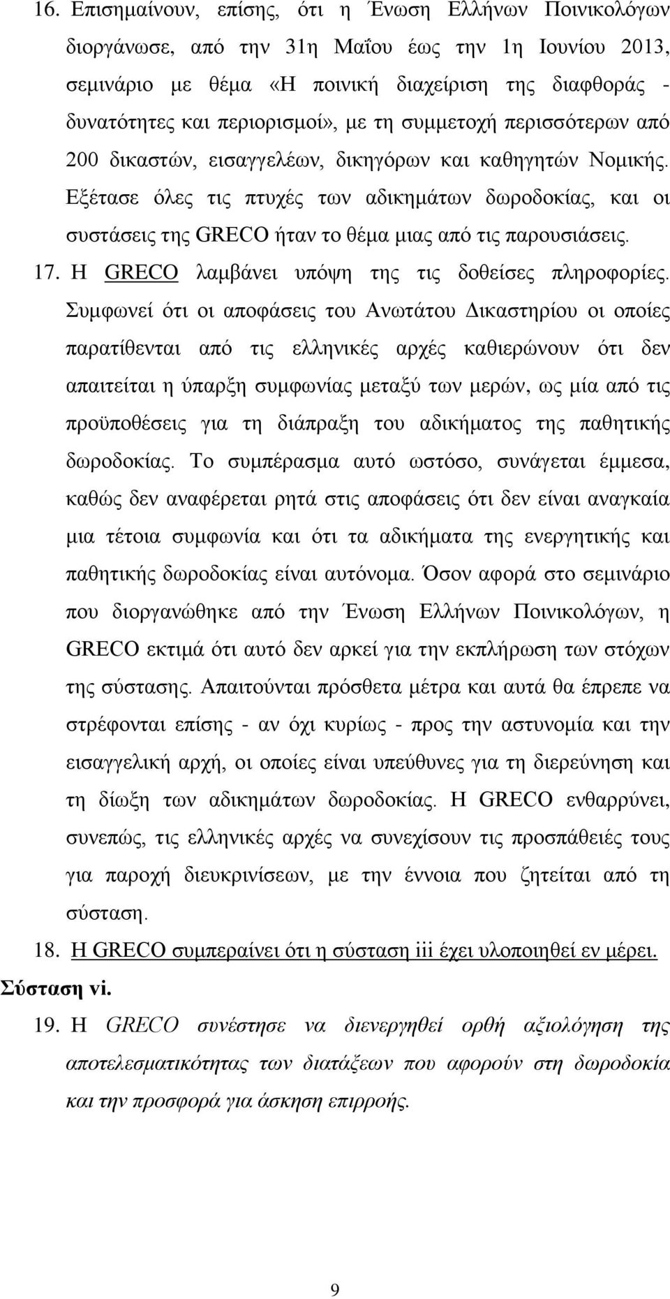 Εξέτασε όλες τις πτυχές των αδικημάτων δωροδοκίας, και οι συστάσεις της GRECO ήταν το θέμα μιας από τις παρουσιάσεις. 17. Η GRECO λαμβάνει υπόψη της τις δοθείσες πληροφορίες.