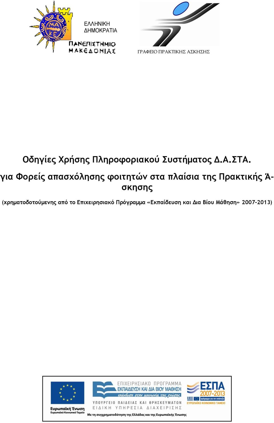 για Φορείς απασχόλησης φοιτητών στα πλαίσια της Πρακτικής Ά- σκησης