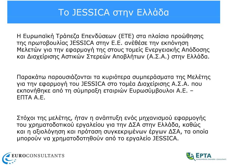 Ε. ΕΠΤΑ Α.Ε. Στόχοι της μελέτης, ήταν η ανάπτυξη ενός μηχανισμού εφαρμογής του χρηματοδοτικού εργαλείου για την ΔΣΑ στην Ελλάδα, καθώς και η αξιολόγηση και πρόταση