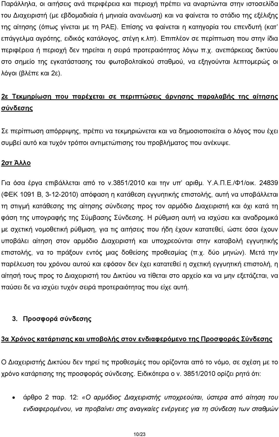 Επιπλέον σε περίπτωση που στην ίδια περιφέρεια ή περιοχή δεν τηρείται η σειρά προτεραιότητας λόγω π.χ. ανεπάρκειας δικτύου στο σημείο της εγκατάστασης του φωτοβολταϊκού σταθμού, να εξηγούνται λεπτομερώς οι λόγοι (βλέπε και 2ε).