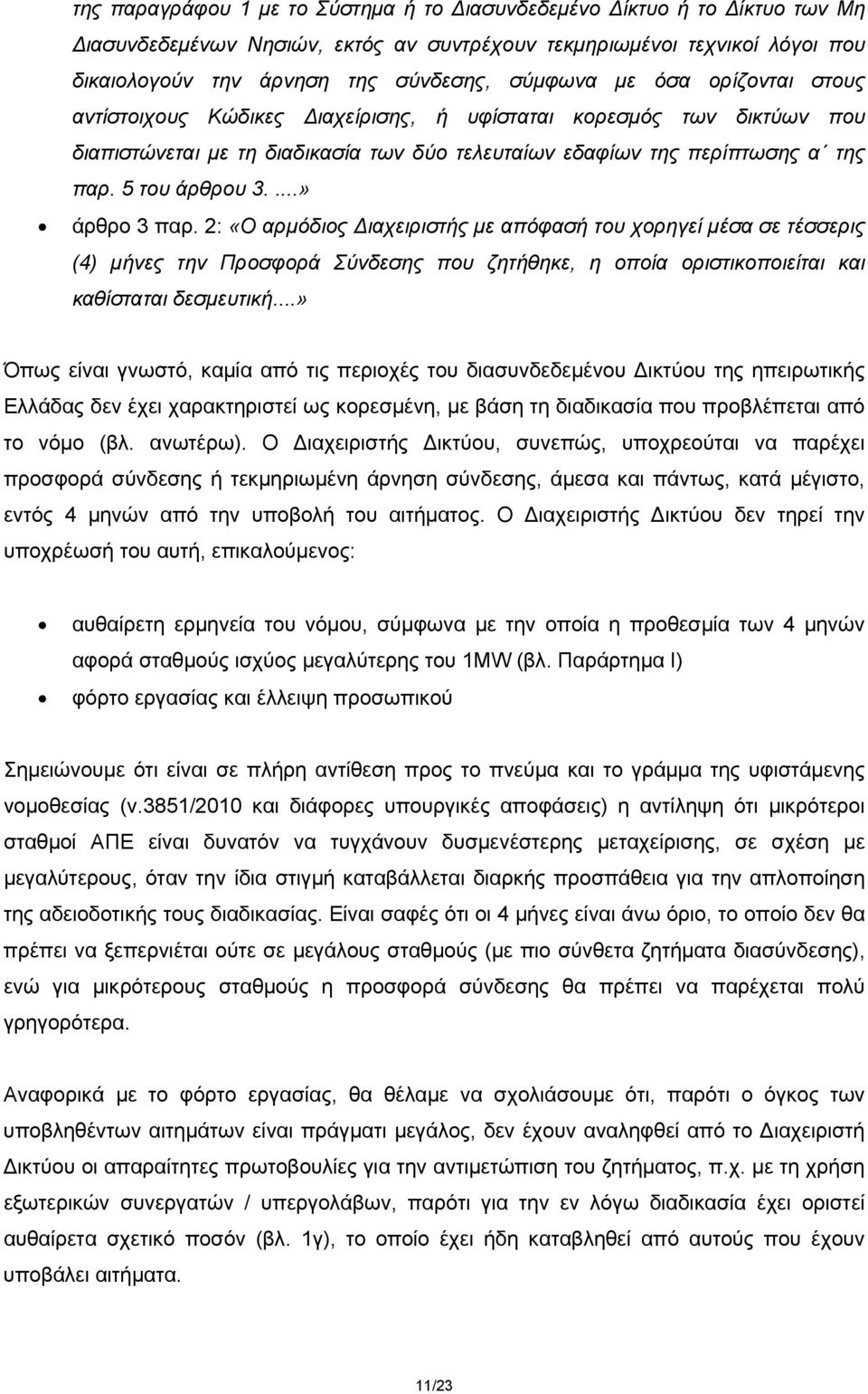 ...» άρθρο 3 παρ. 2: «Ο αρμόδιος Διαχειριστής με απόφασή του χορηγεί μέσα σε τέσσερις (4) μήνες την Προσφορά Σύνδεσης που ζητήθηκε, η οποία οριστικοποιείται και καθίσταται δεσμευτική.