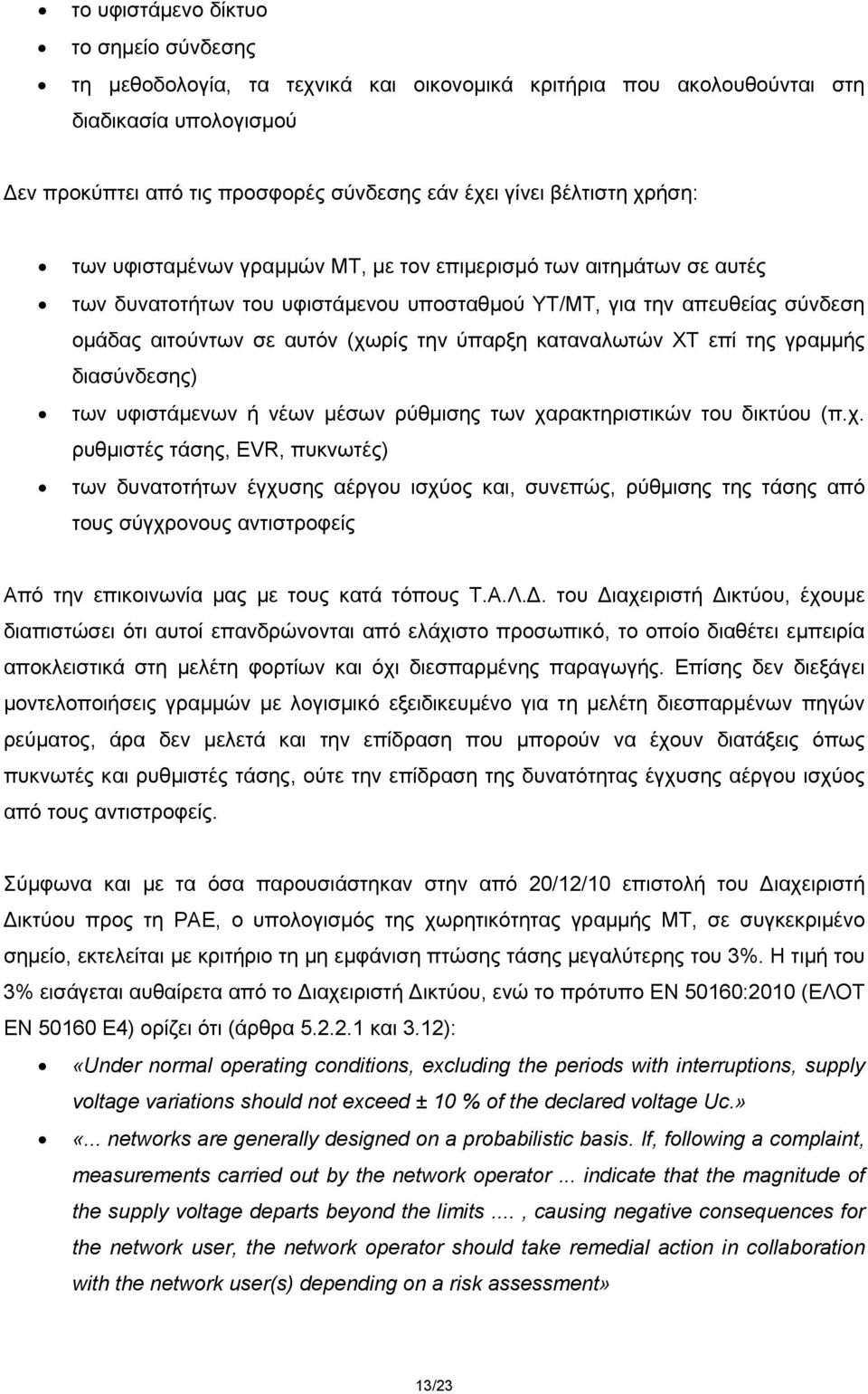 ύπαρξη καταναλωτών ΧΤ επί της γραμμής διασύνδεσης) των υφιστάμενων ή νέων μέσων ρύθμισης των χα