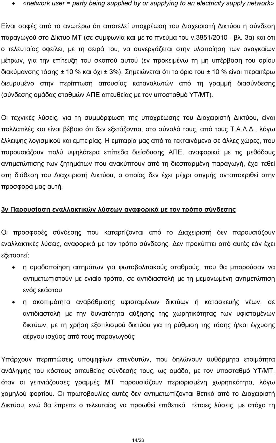 3α) και ότι ο τελευταίος οφείλει, με τη σειρά του, να συνεργάζεται στην υλοποίηση των αναγκαίων μέτρων, για την επίτευξη του σκοπού αυτού (εν προκειμένω τη μη υπέρβαση του ορίου διακύμανσης τάσης ±