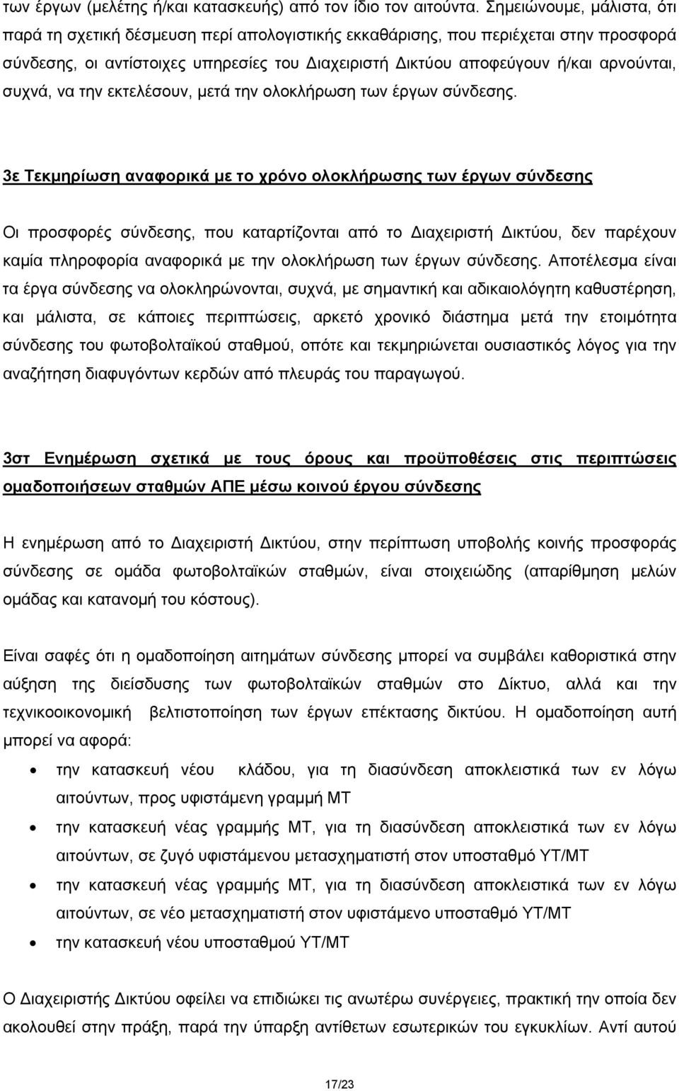 συχνά, να την εκτελέσουν, μετά την ολοκλήρωση των έργων σύνδεσης.