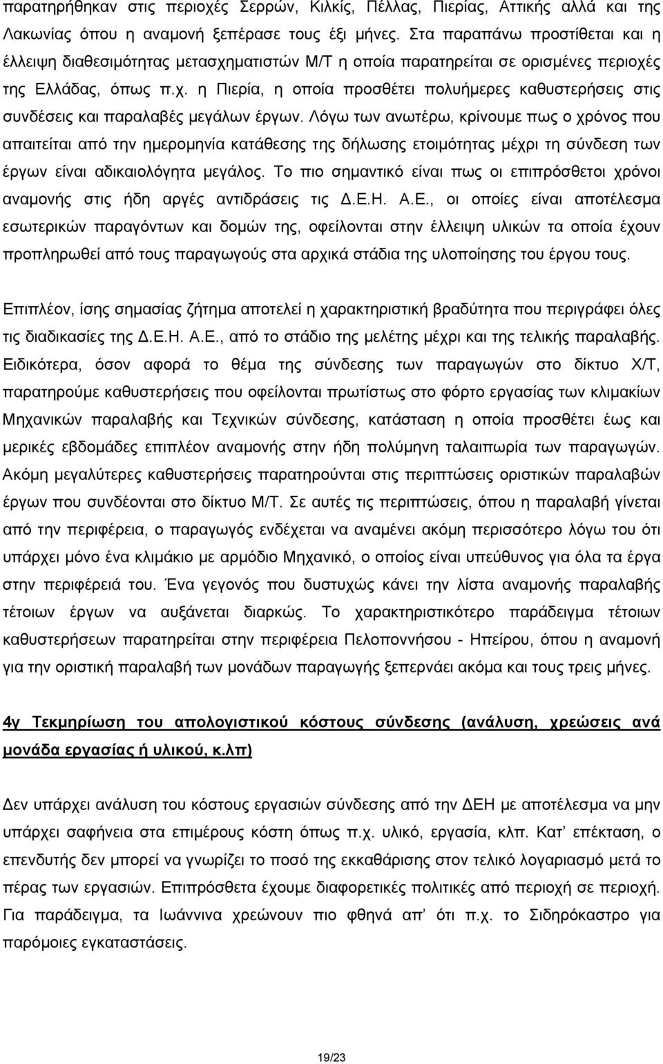 Λόγω των ανωτέρω, κρίνουμε πως ο χρόνος που απαιτείται από την ημερομηνία κατάθεσης της δήλωσης ετοιμότητας μέχρι τη σύνδεση των έργων είναι αδικαιολόγητα μεγάλος.