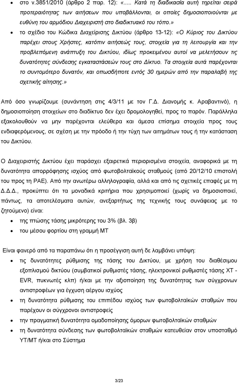 » το σχέδιο του Κώδικα Διαχείρισης Δικτύου (άρθρο 13-12): «Ο Κύριος του Δικτύου παρέχει στους Χρήστες, κατόπιν αιτήσεώς τους, στοιχεία για τη λειτουργία και την προβλεπόμενη ανάπτυξη του Δικτύου,