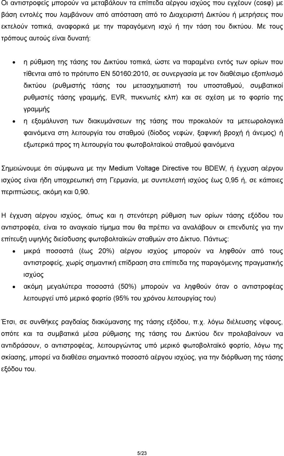 Με τους τρόπους αυτούς είναι δυνατή: η ρύθμιση της τάσης του Δικτύου τοπικά, ώστε να παραμένει εντός των ορίων που τίθενται από το πρότυπο EN 50160:2010, σε συνεργασία με τον διαθέσιμο εξοπλισμό