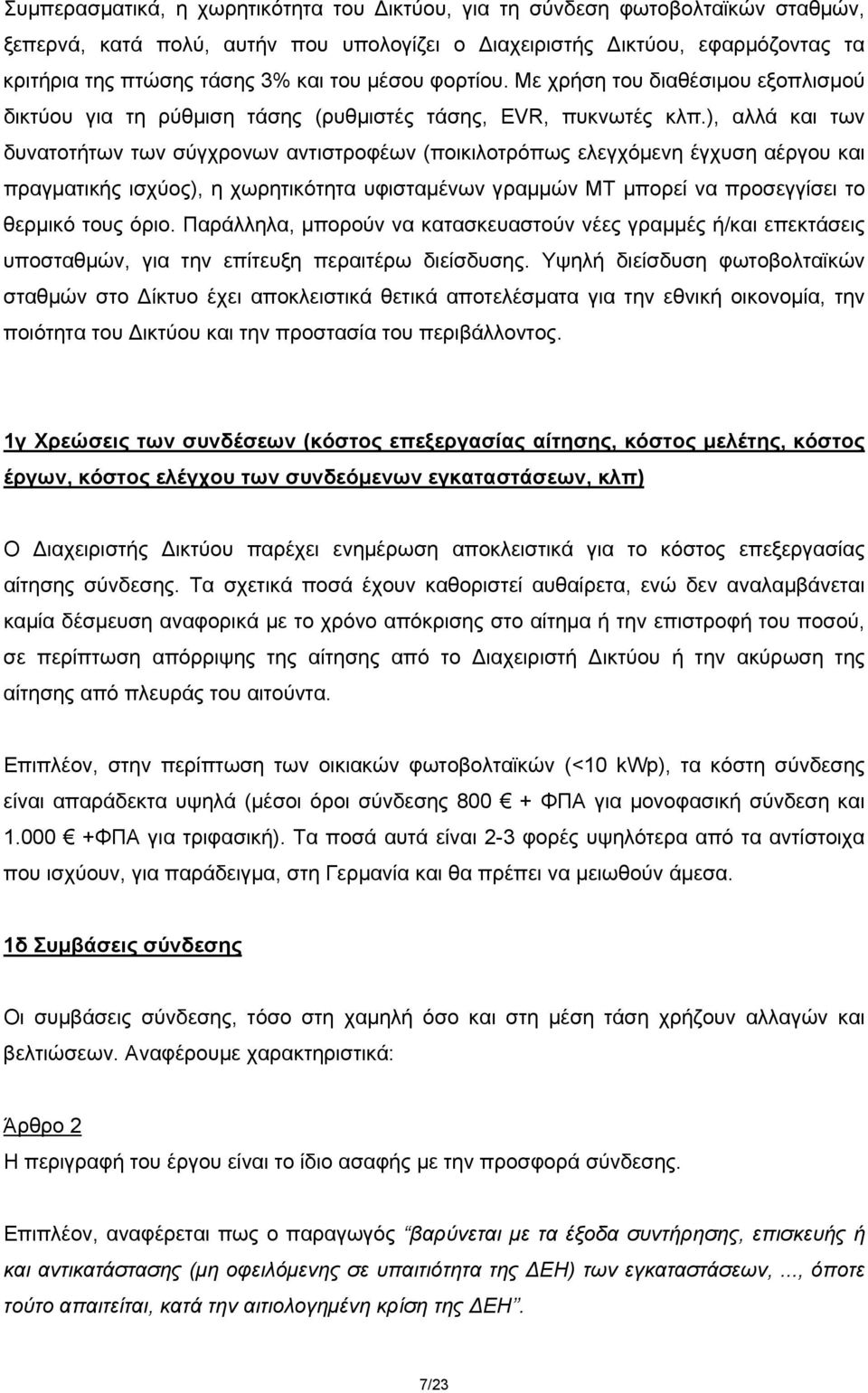 ), αλλά και των δυνατοτήτων των σύγχρονων αντιστροφέων (ποικιλοτρόπως ελεγχόμενη έγχυση αέργου και πραγματικής ισχύος), η χωρητικότητα υφισταμένων γραμμών ΜΤ μπορεί να προσεγγίσει το θερμικό τους