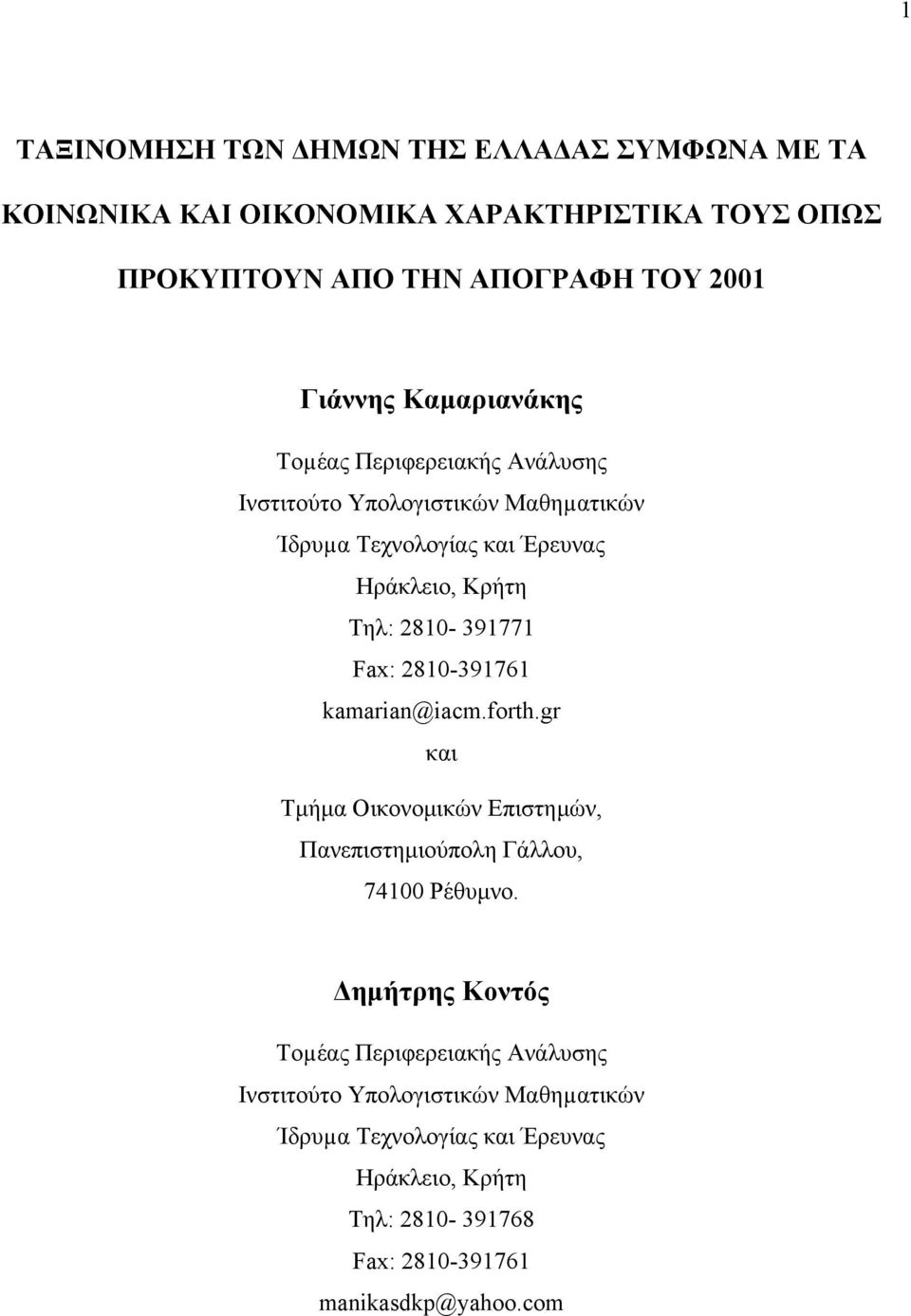 Fax: 2810-391761 kamarian@iacm.forth.gr και Τµήµα Οικονοµικών Επιστηµών, Πανεπιστηµιούπολη Γάλλου, 74100 Ρέθυµνο.