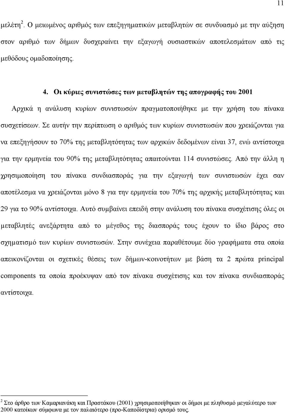 Σε αυτήν την περίπτωση ο αριθµός των κυρίων συνιστωσών που χρειάζονται για να επεξηγήσουν το 70% της µεταβλητότητας των αρχικών δεδοµένων είναι 37, ενώ αντίστοιχα για την ερµηνεία του 90% της