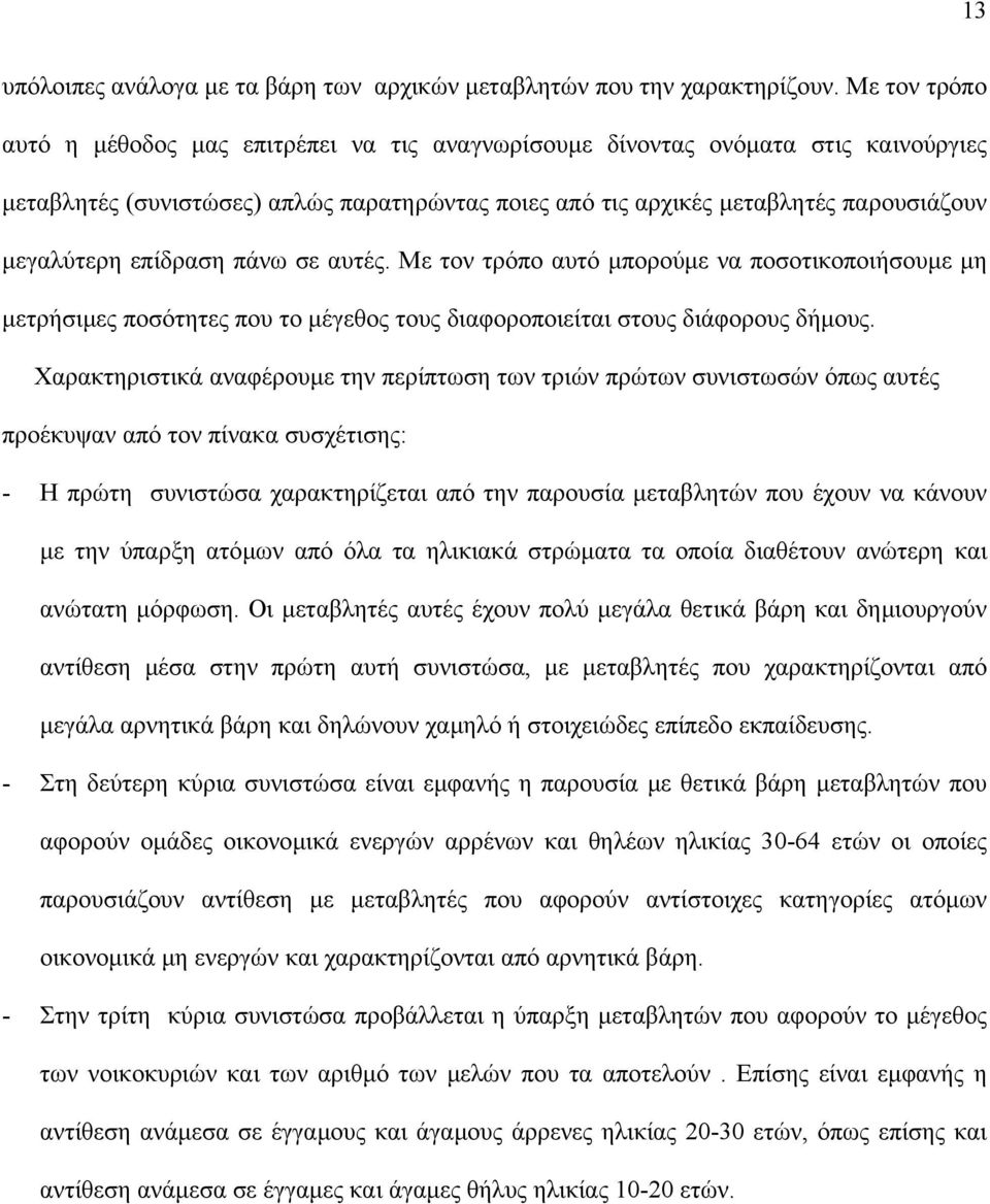 επίδραση πάνω σε αυτές. Με τον τρόπο αυτό µπορούµε να ποσοτικοποιήσουµε µη µετρήσιµες ποσότητες που το µέγεθος τους διαφοροποιείται στους διάφορους δήµους.