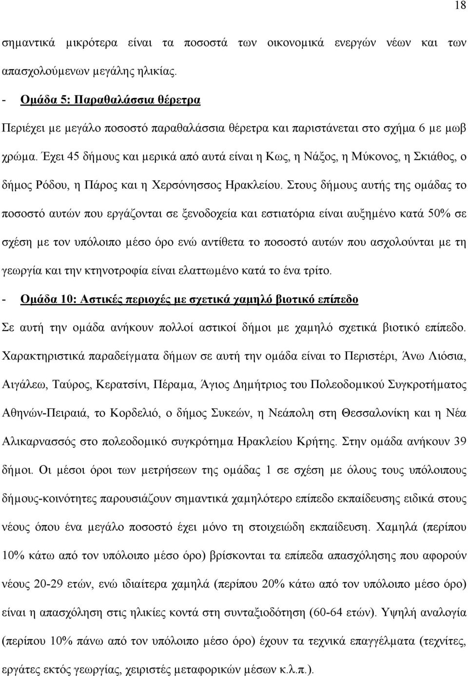 Έχει 45 δήµους και µερικά από αυτά είναι η Κως, η Νάξος, η Μύκονος, η Σκιάθος, ο δήµος Ρόδου, η Πάρος και η Χερσόνησσος Ηρακλείου.